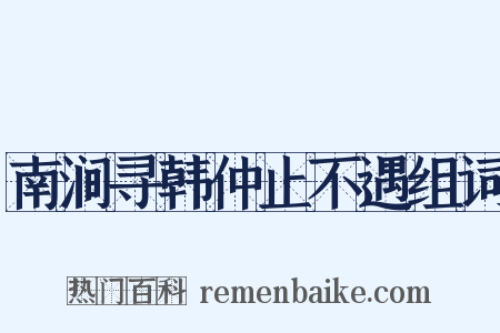 南涧寻韩仲止不遇组词是什么意思的图片